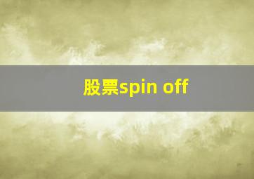 股票spin off